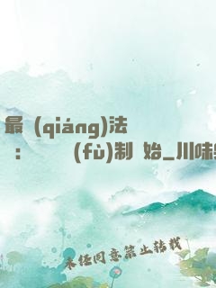 最強(qiáng)法師：無敵從復(fù)制開始