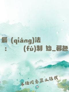 最強(qiáng)法師：無敵從復(fù)制開始