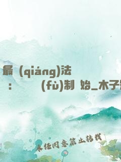 最強(qiáng)法師：無敵從復(fù)制開始