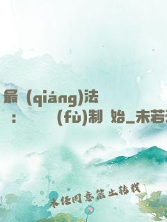 最強(qiáng)法師：無敵從復(fù)制開始
