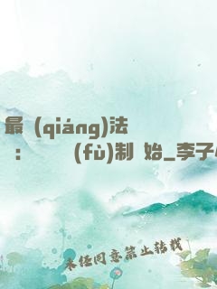 最強(qiáng)法師：無敵從復(fù)制開始