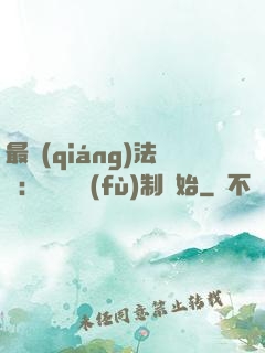 最強(qiáng)法師：無敵從復(fù)制開始