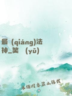 最強(qiáng)法神