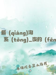 最強(qiáng)淘寶系統(tǒng)