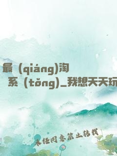 最強(qiáng)淘寶系統(tǒng)