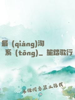 最強(qiáng)淘寶系統(tǒng)