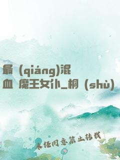 最強(qiáng)混血與魔王女仆