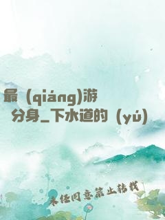 最強(qiáng)游戲分身