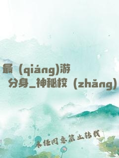 最強(qiáng)游戲分身