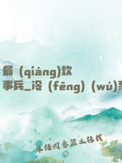 最強(qiáng)炊事兵