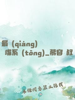 最強(qiáng)烏鴉嘴系統(tǒng)