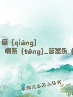 最強(qiáng)烏鴉嘴系統(tǒng)