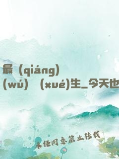 最強(qiáng)無(wú)敵學(xué)生