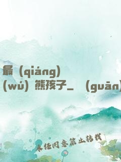 最強(qiáng)無(wú)敵熊孩子