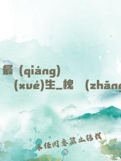 最強(qiáng)無敵學(xué)生