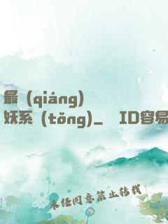 最強(qiáng)煉妖系統(tǒng)