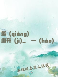 最強(qiáng)熱血升級(jí)