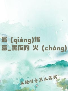 最強(qiáng)爆富