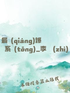 最強(qiáng)爆裝系統(tǒng)