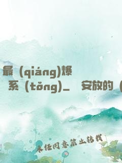 最強(qiáng)爆裝系統(tǒng)