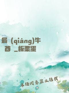 最強(qiáng)牛頭酋長