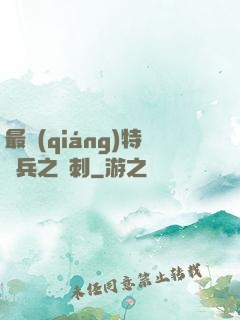 最強(qiáng)特種兵之龍刺