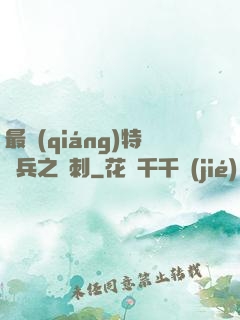 最強(qiáng)特種兵之龍刺