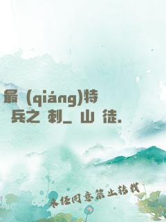 最強(qiáng)特種兵之龍刺
