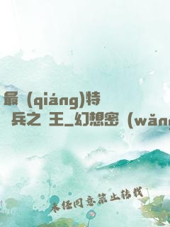 最強(qiáng)特種兵之龍王