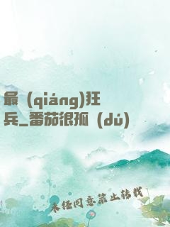 最強(qiáng)狂兵