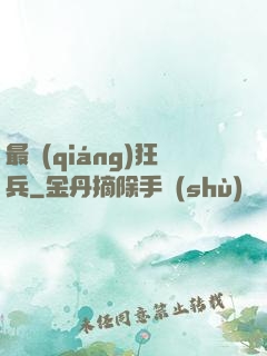 最強(qiáng)狂兵