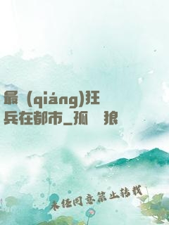 最強(qiáng)狂兵在都市