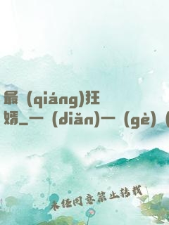 最強(qiáng)狂婿