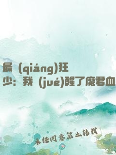 最強(qiáng)狂少：我覺(jué)醒了魔君血脈