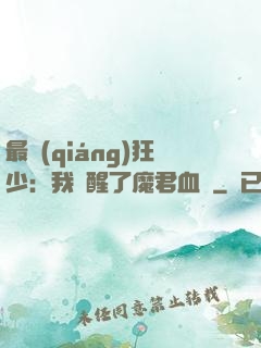 最強(qiáng)狂少：我覺醒了魔君血脈