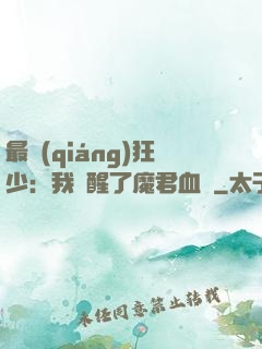 最強(qiáng)狂少：我覺醒了魔君血脈