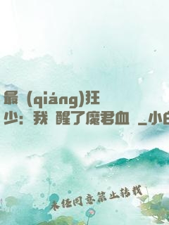 最強(qiáng)狂少：我覺醒了魔君血脈