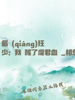 最強(qiáng)狂少：我覺醒了魔君血脈