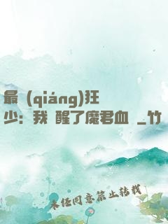 最強(qiáng)狂少：我覺醒了魔君血脈