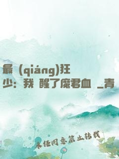 最強(qiáng)狂少：我覺醒了魔君血脈