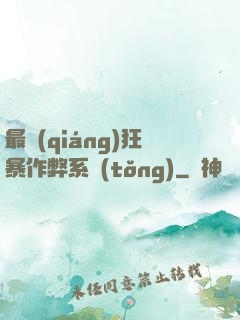 最強(qiáng)狂暴作弊系統(tǒng)
