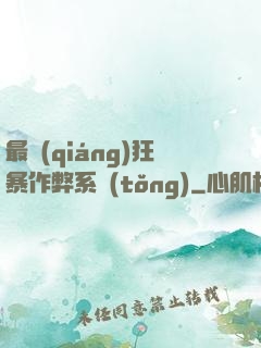最強(qiáng)狂暴作弊系統(tǒng)