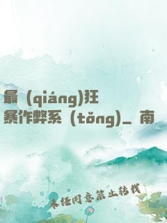 最強(qiáng)狂暴作弊系統(tǒng)