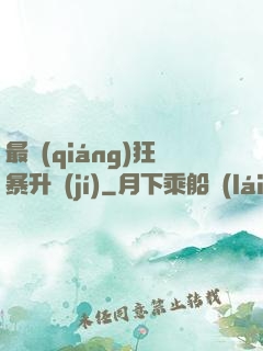 最強(qiáng)狂暴升級(jí)