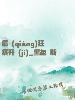 最強(qiáng)狂暴升級(jí)