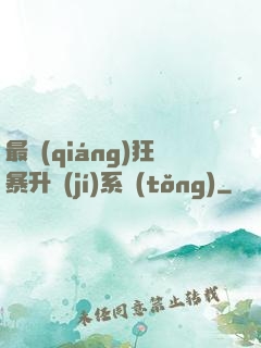 最強(qiáng)狂暴升級(jí)系統(tǒng)
