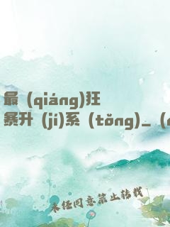 最強(qiáng)狂暴升級(jí)系統(tǒng)