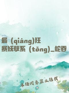 最強(qiáng)狂暴妖孽系統(tǒng)
