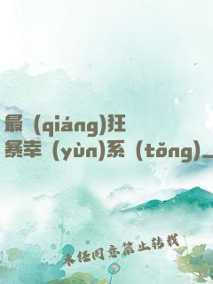 最強(qiáng)狂暴幸運(yùn)系統(tǒng)