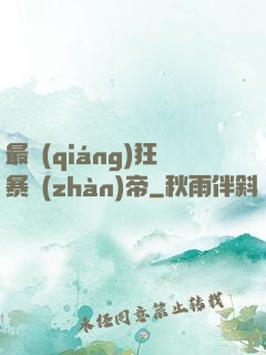 最強(qiáng)狂暴戰(zhàn)帝